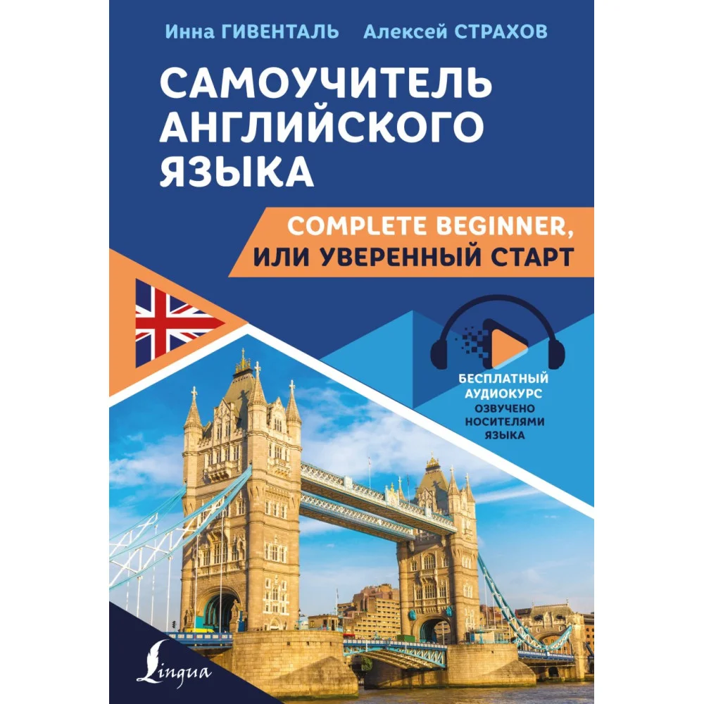 Самоучитель английского языка: Complete Beginner, или Уверенный старт Самоучитель английского языка: Complete Beginner, или Уверенный старт
