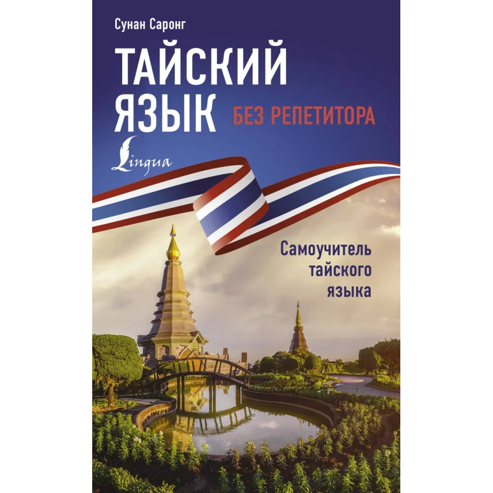Тайский язык без репетитора. Самоучитель тайского языка Тайский язык без репетитора. Самоучитель тайского языка
