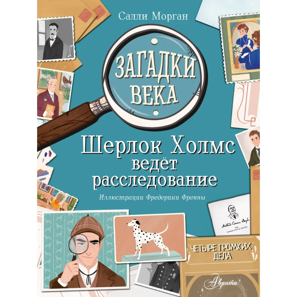 Загадки века. Шерлок Холмс ведет расследование Загадки века. Шерлок Холмс ведет расследование