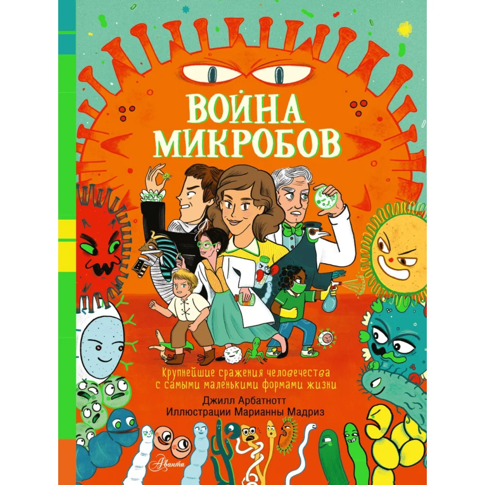Война микробов Война микробов