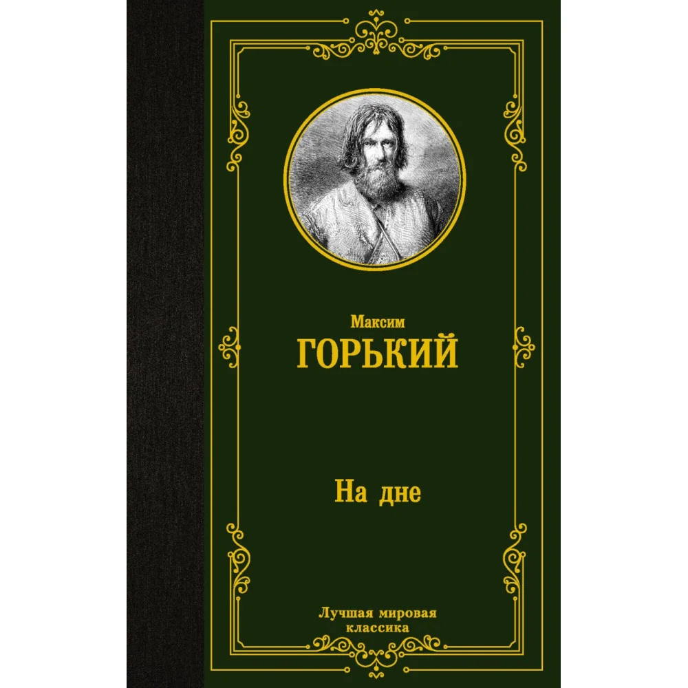 На дне На дне