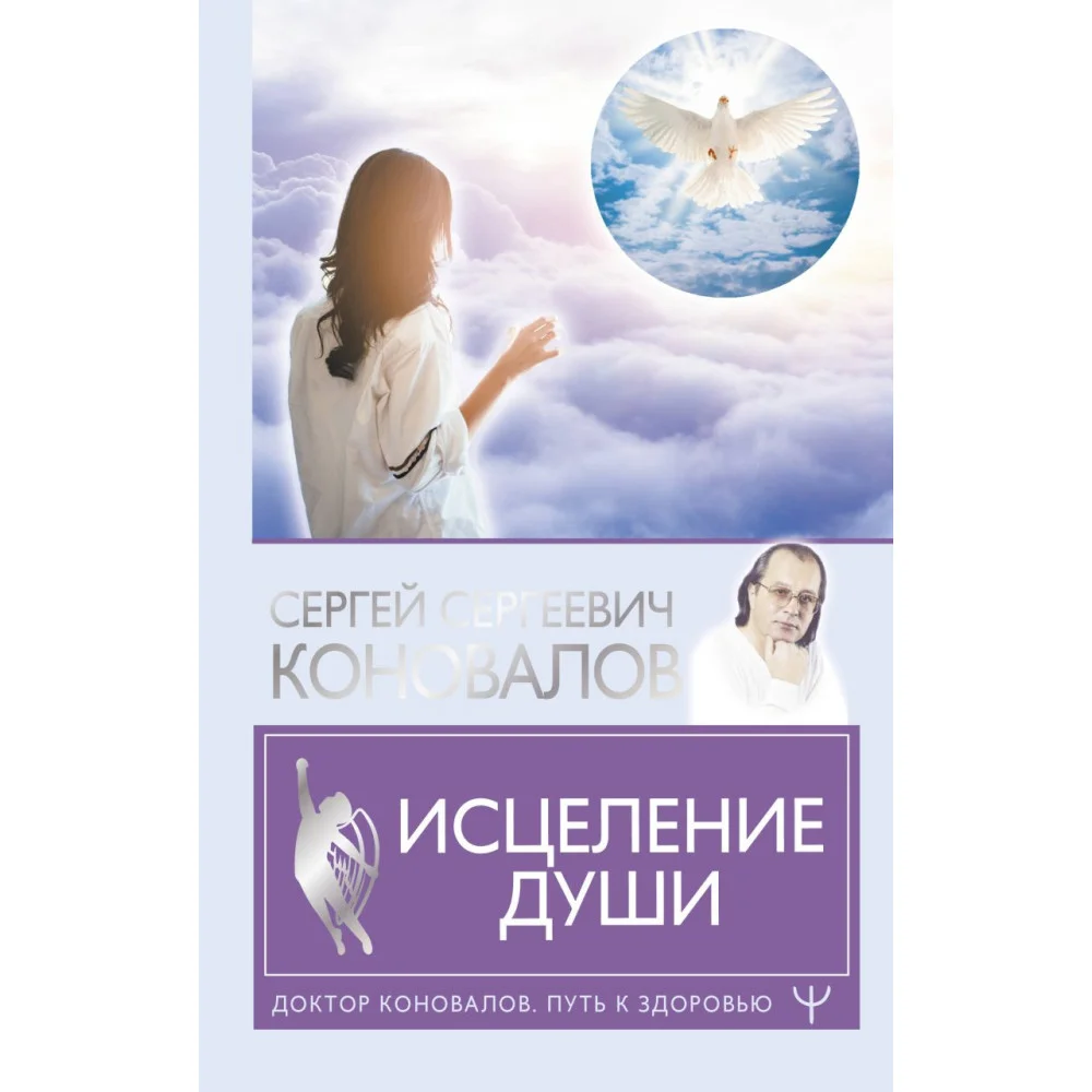 Исцеление души Исцеление души