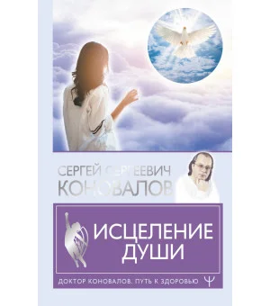 Исцеление души