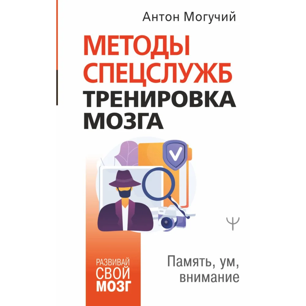 Методы спецслужб: тренировка мозга. Память, ум, внимание Методы спецслужб: тренировка мозга. Память, ум, внимание