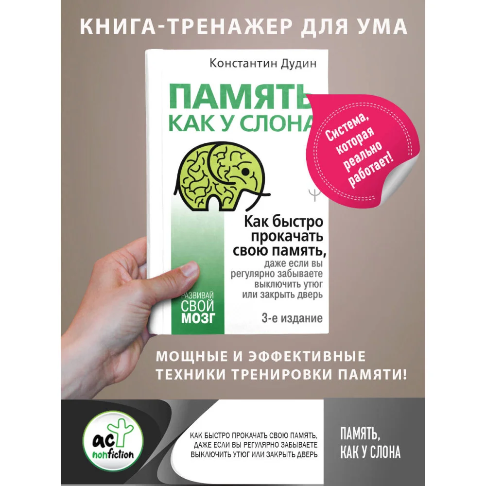 Память, как у слона. Как быстро прокачать свою память, даже если вы регулярно забываете выключить утюг или закрыть дверь. 3-е издание Память, как у слона. Как быстро прокачать свою память, даже если вы регулярно забываете выключить утюг или закрыть дверь. 3-е издание