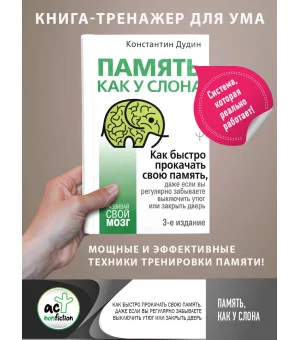Память, как у слона. Как быстро прокачать свою память, даже если вы регулярно забываете выключить утюг или закрыть дверь. 3-е издание