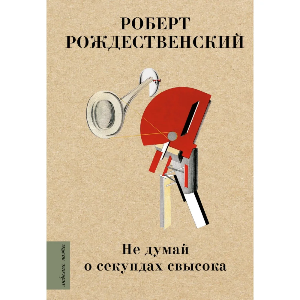 Не думай о секундах свысока Не думай о секундах свысока