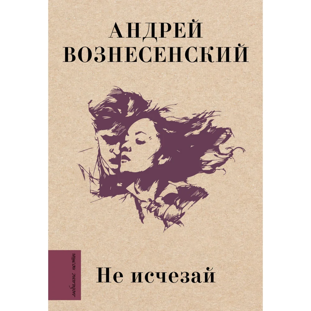 Не исчезай