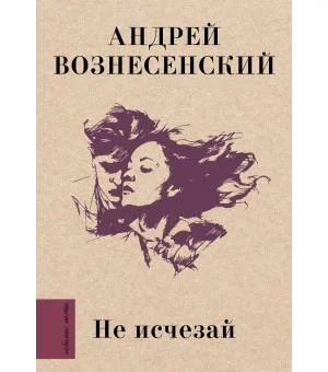 Не исчезай