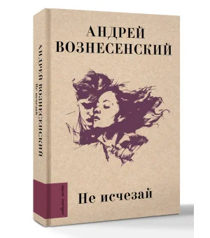 Не исчезай