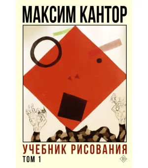 Учебник рисования. Том 1