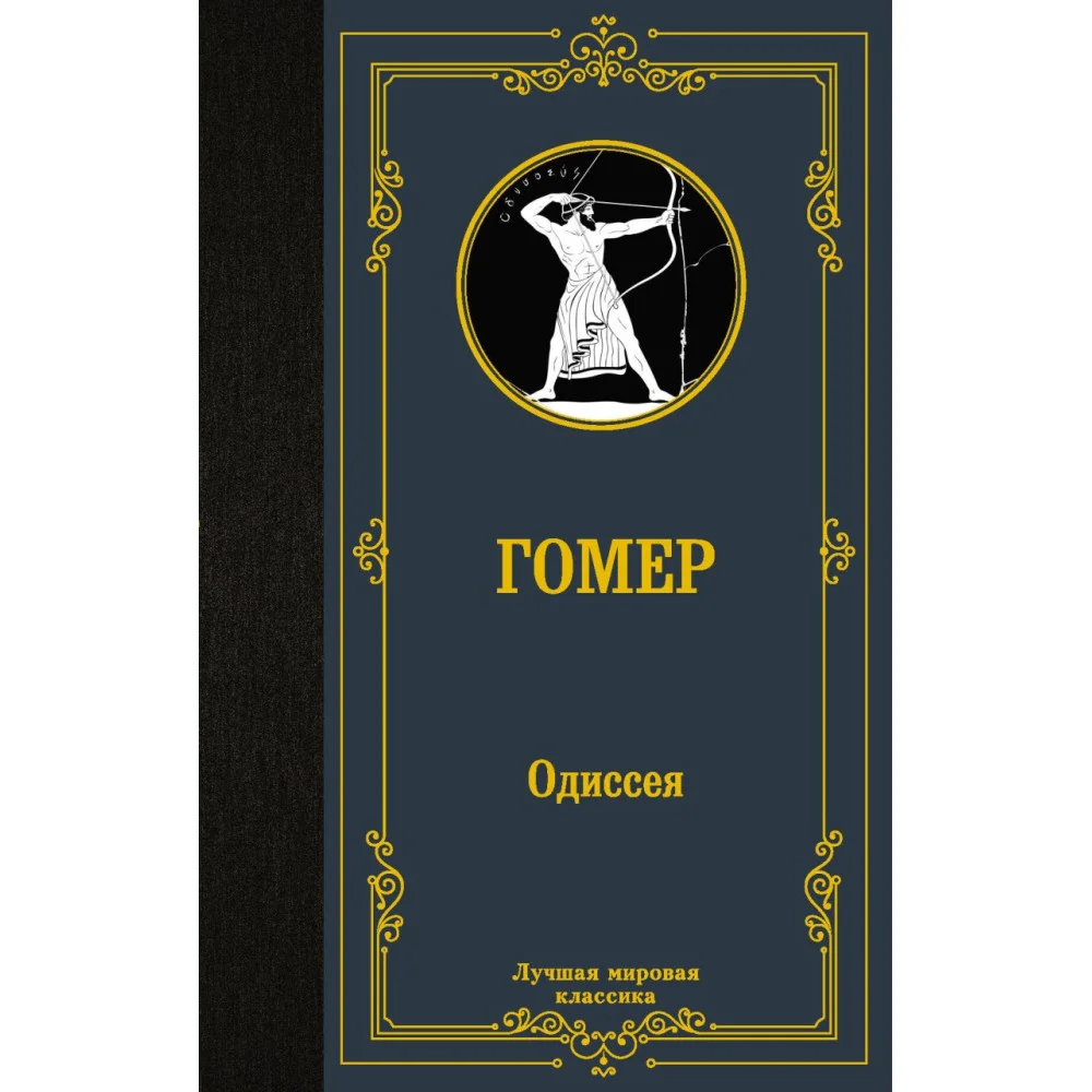 Одиссея Одиссея