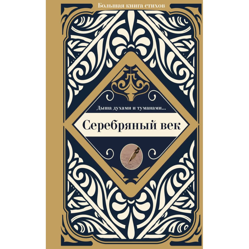 Серебряный век Серебряный век