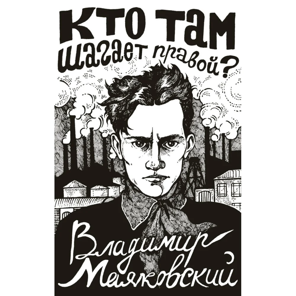 Кто там шагает правой? Кто там шагает правой?