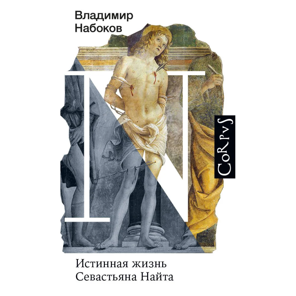 Истинная жизнь Севастьяна Найта Истинная жизнь Севастьяна Найта