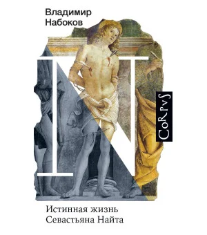 Истинная жизнь Севастьяна Найта