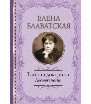 Тайная доктрина. Космогенезис