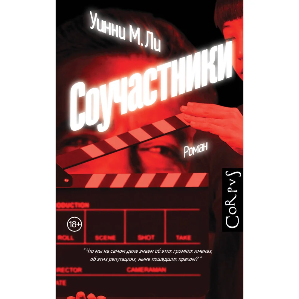 Соучастники Соучастники