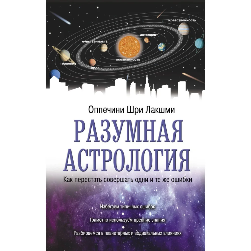 Разумная астрология: как перестать совершать одни и те же ошибки Разумная астрология: как перестать совершать одни и те же ошибки