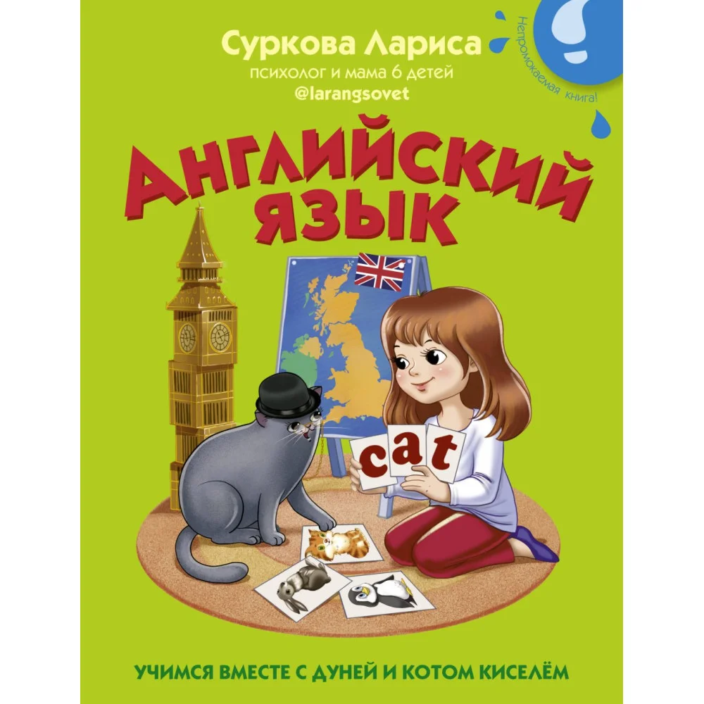 Английский язык: учимся вместе с Дуней и котом Киселём Английский язык: учимся вместе с Дуней и котом Киселём