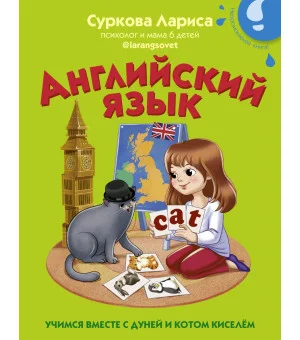 Английский язык: учимся вместе с Дуней и котом Киселём
