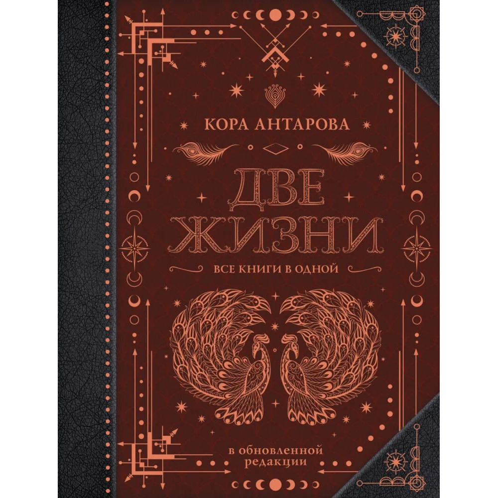 Две жизни. Все книги в одной. В обновленной редакции Две жизни. Все книги в одной. В обновленной редакции