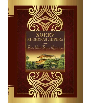 Хокку. Японская лирика. Плакучей ивы тень...