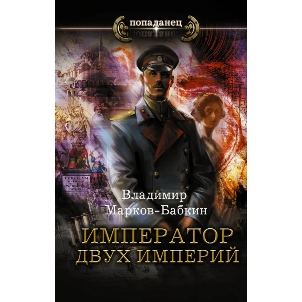 Император двух Империй Император двух Империй