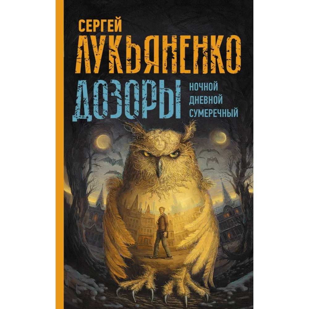 Дозоры: Ночной Дозор. Дневной Дозор. Сумеречный Дозор Дозоры: Ночной Дозор. Дневной Дозор. Сумеречный Дозор