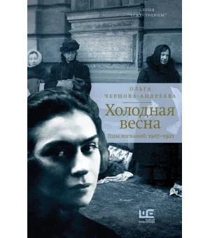 Холодная весна. Годы изгнаний: 1907–1921 Холодная весна. Годы изгнаний: 1907–1921