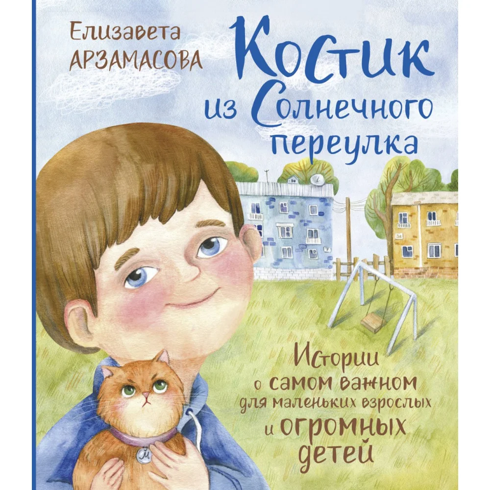Костик из Солнечного переулка. Истории о самом важном для маленьких взрослых и огромных детей Костик из Солнечного переулка. Истории о самом важном для маленьких взрослых и огромных детей