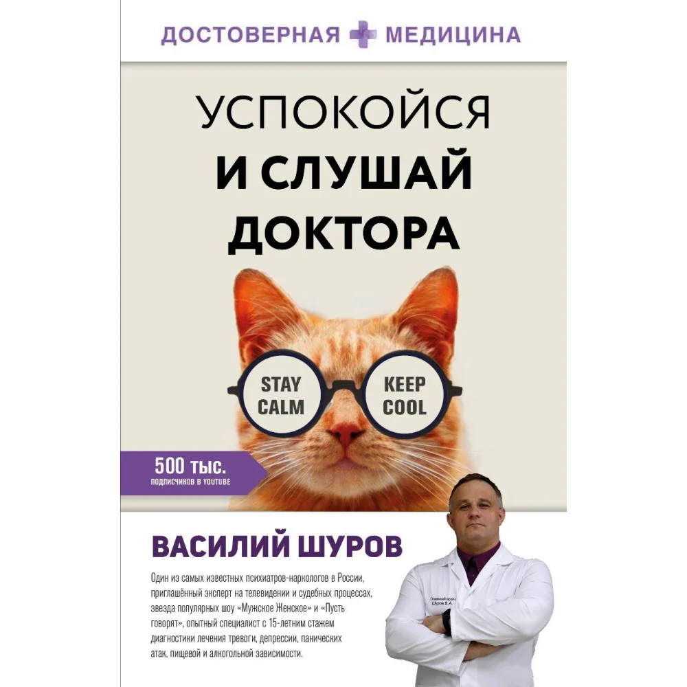 Успокойся и слушай доктора Успокойся и слушай доктора