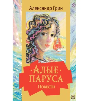 Алые паруса. Повести