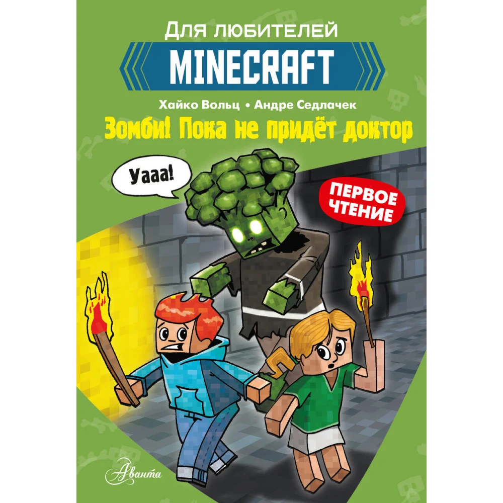 Minecraft. Первое чтение. Зомби! Пока не придёт доктор Minecraft. Первое чтение. Зомби! Пока не придёт доктор