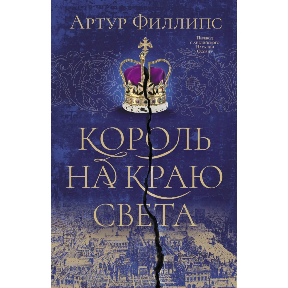 Король на краю света Король на краю света