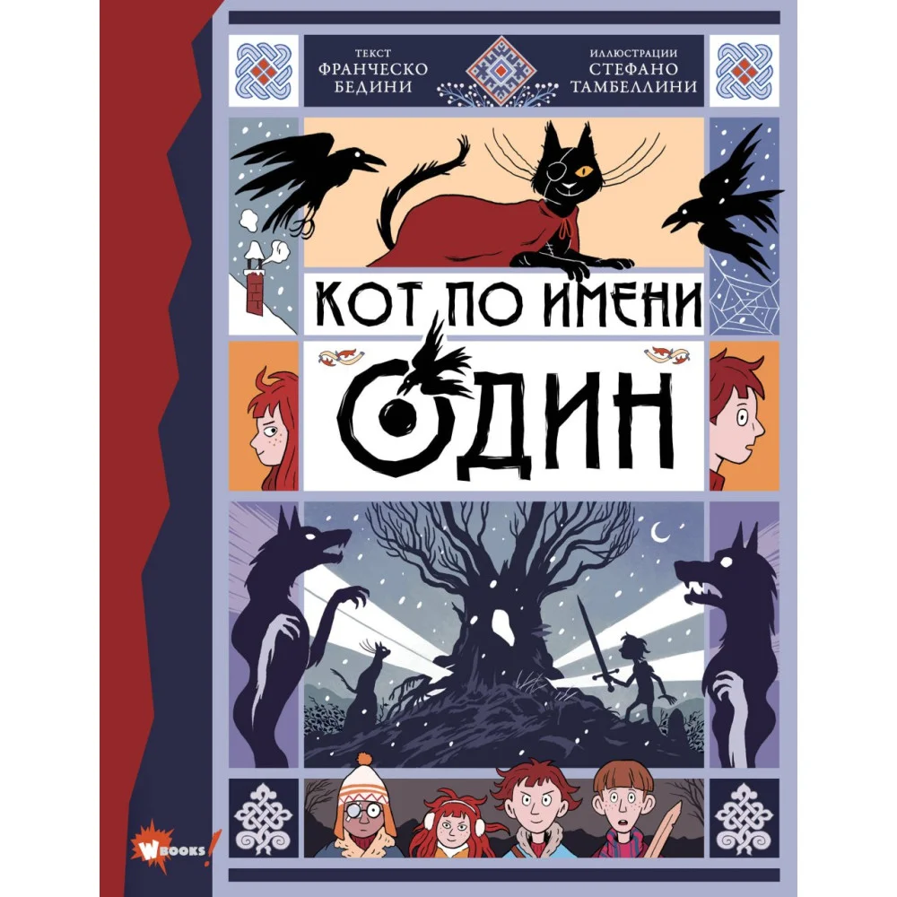 Кот по имени Один Кот по имени Один