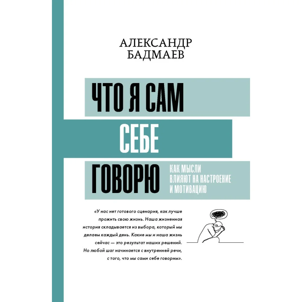 Что я сам себе говорю. Как мысли влияют на настроение и мотивацию Что я сам себе говорю. Как мысли влияют на настроение и мотивацию