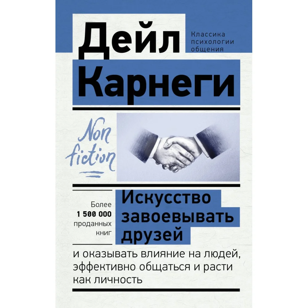 Искусство завоевывать друзей и оказывать влияние на людей, эффективно общаться и расти как личность Искусство завоевывать друзей и оказывать влияние на людей, эффективно общаться и расти как личность