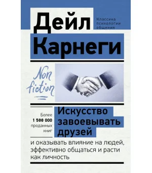 Искусство завоевывать друзей и оказывать влияние на людей, эффективно общаться и расти как личность