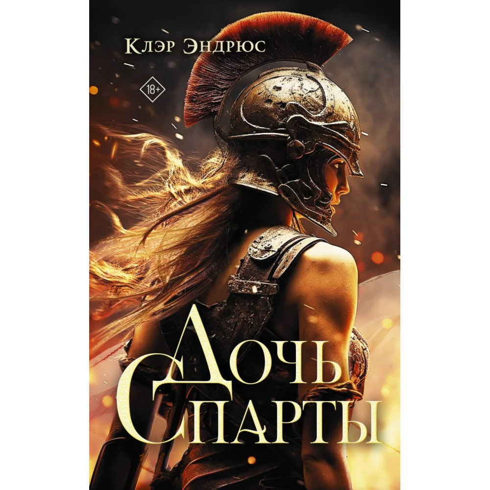 Дочь Спарты Дочь Спарты
