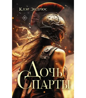 Дочь Спарты