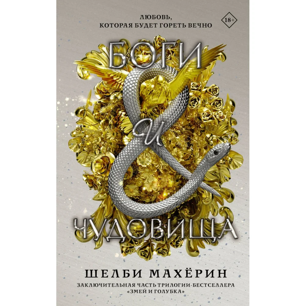 Боги и чудовища Боги и чудовища