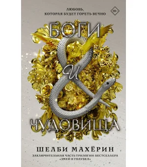 Боги и чудовища Боги и чудовища