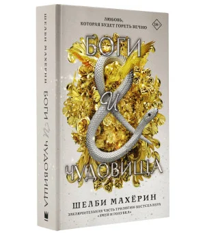Боги и чудовища Боги и чудовища