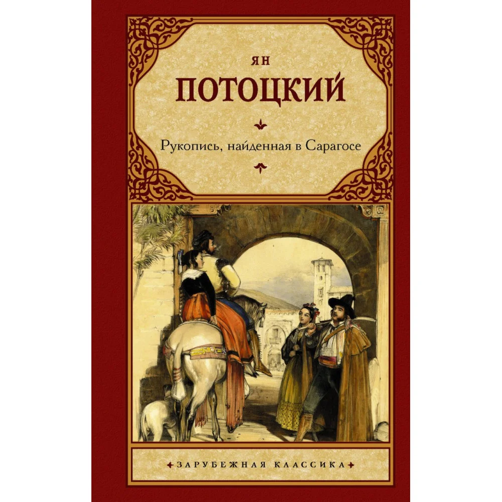Рукопись, найденная в Сарагосе Рукопись, найденная в Сарагосе