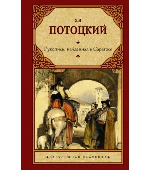 Рукопись, найденная в Сарагосе