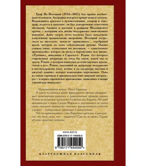 Рукопись, найденная в Сарагосе