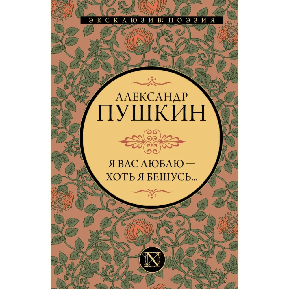 Я вас люблю — хоть я бешусь... Я вас люблю — хоть я бешусь...