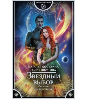 Звездный выбор. Спасти императора