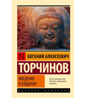 Введение в буддизм Введение в буддизм